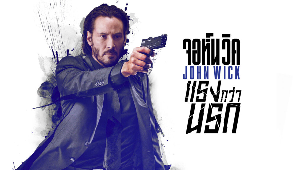 John Wick จอห์นวิค แรงกว่านรก (2014)
